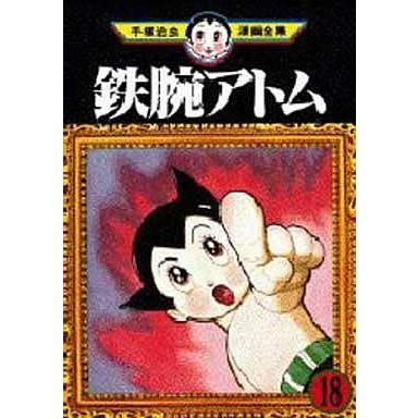 中古B6コミック 鉄腕アトム (手塚治虫漫画全集) 全18巻セット｜suruga-ya