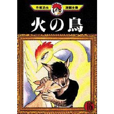 中古b6コミック 火の鳥 手塚治虫漫画全集 全16巻セット 手塚治虫 Apaproduction Fr
