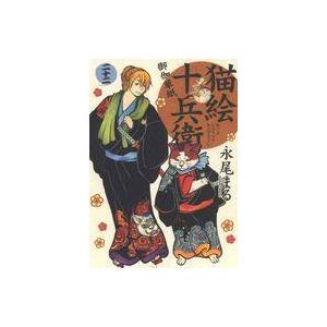 B6コミック 未完 猫絵十兵衛 御伽草紙 1 22巻セット 永尾まる Shapefm Dk