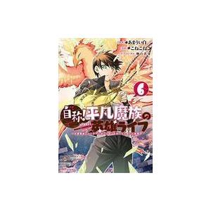 即日発送 青年 一般 中古b6コミック 未完 自称 平凡魔族の英雄ライフ B級魔族なのにチートダンジョンを作ってしまった結果 1 6巻セット Www Threeriversofs Com
