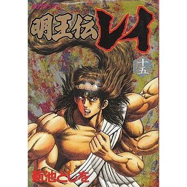 中古B6コミック 明王伝レイ 全15巻セット｜suruga-ya