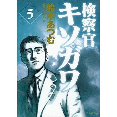 中古B6コミック 検察官キソガワ 全5巻セット｜suruga-ya