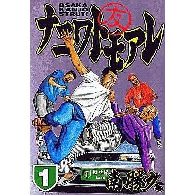 速くおよび自由な 中古b6コミック 南勝久 全28巻セット ナニワトモアレ 青年 一般