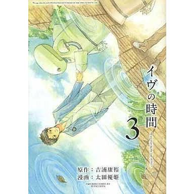 中古B6コミック イヴの時間 全3巻セット / 太田優姫｜suruga-ya