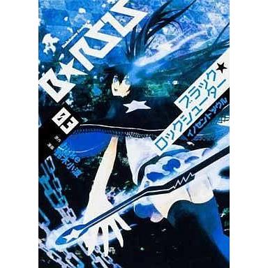 中古B6コミック ブラック★ロックシューター イノセントソウル 全3巻セット｜suruga-ya