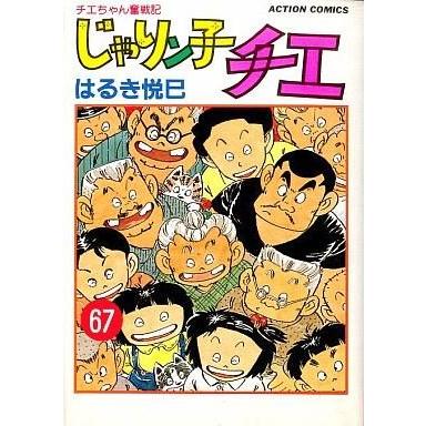 中古B6コミック じゃりン子チエ 全67巻セット / はるき悦巳 : wl88 