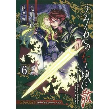 専門ショップ 青年 一般 中古b6コミック うみねこのなく頃に散 Episode5 End Of The Golden Witch 全6 Www Threeriversofs Com