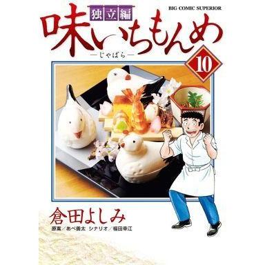 中古B6コミック ★未完)味いちもんめ 独立編 1〜10巻セット / 倉田よしみ｜suruga-ya