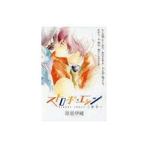 中古限定版コミック ストロボ・エッジ 〜三好学〜 / 咲坂伊緒｜suruga-ya