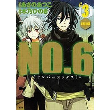 中古限定版コミック 特典付 限定3 No 6 ナンバーシックス 特装版 木乃ひのき Wo13 駿河屋ヤフー店 通販 Yahoo ショッピング
