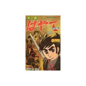 中古限定版コミック 忍び狼はやて 少年ブック5月号ふろく｜suruga-ya