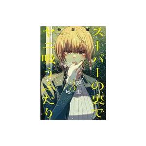 中古限定版コミック 特典付)限定3)スーパーの裏でヤニ吸うふたり 特装版 / 地主 | 