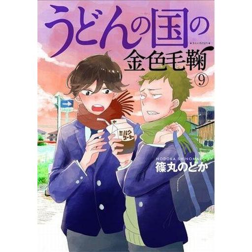 中古限定版コミック 特典付)限定9)うどんの国の金色毛鞠 / 篠丸のどか｜suruga-ya