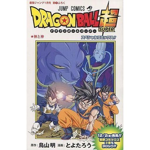 中古限定版コミック ドラゴンボール超 スペシャルコミックス Dragon Ball 超 とよたろう Wo97 駿河屋ヤフー店 通販 Yahoo ショッピング