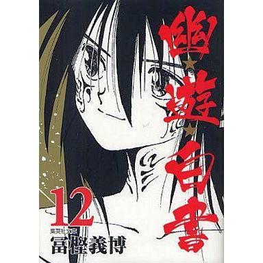 中古文庫コミック 幽☆遊☆白書(文庫版)全12巻セット / 冨樫義博｜suruga-ya