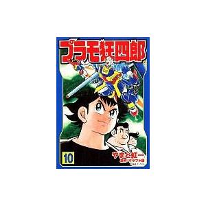 海外正規品 文庫コミック プラモ狂四郎 文庫版 全10巻セット やまと虹一 安い購入 Atempletonphoto Com