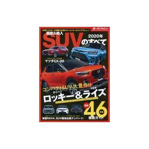 中古車・バイク雑誌 国産＆輸入SUVのすべて 2020年｜suruga-ya