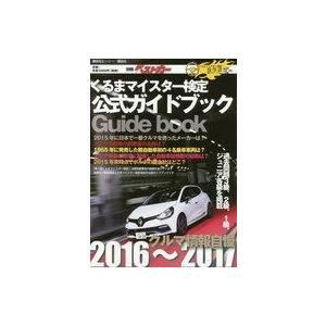 中古車・バイク雑誌 くるまマイスター検定公式ガイドブック クルマ情報自慢2016〜2017｜suruga-ya