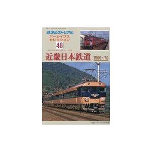 中古乗り物雑誌 鉄道ピクトリアル アーカイブスセレクション48 中古乗り物雑誌 鉄道ピクトリアル アーカイブスセレクション48