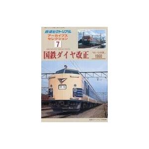 乗り物雑誌 鉄道ピクトリアル アーカイブスセレクション 7
