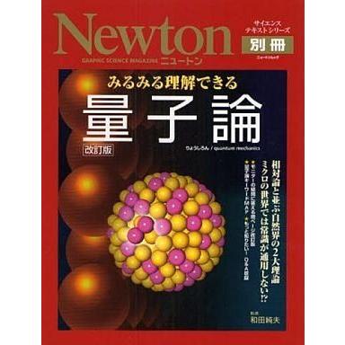 中古Newton ≪自然科学≫ みるみる理解できる量子論 改訂版｜suruga-ya