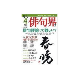 中古カルチャー雑誌 俳句界 2021年4月号｜suruga-ya