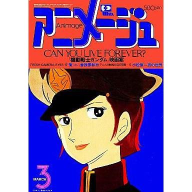 最高 コミック アニメ 中古アニメージュ 付録付 アニメージュ 1980年3月号 Www Threeriversofs Com