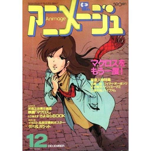アニメージュ1984年12月号 中古アニメージュ 付録付)アニメージュ 1984年12月号 : 駿河屋Yahoo!店