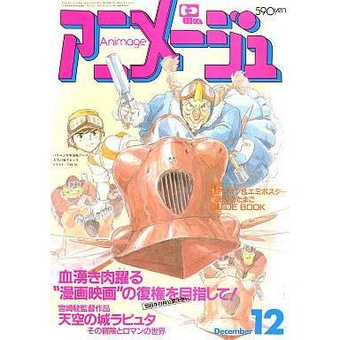 中古アニメージュ 付録付)アニメージュ 1985年12月号 : 駿河屋Yahoo!店