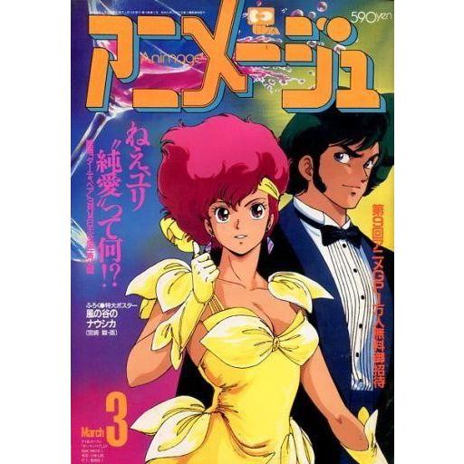 中古アニメージュ 付録付)アニメージュ 1987年03月号 : 駿河屋