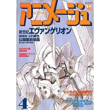 中古アニメージュ 付録付)アニメージュ 1997年4月号 : 駿河屋Yahoo!店