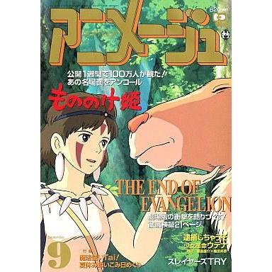 中古アニメージュ 付録付)アニメージュ 1997年9月号 : 駿河屋Yahoo!店