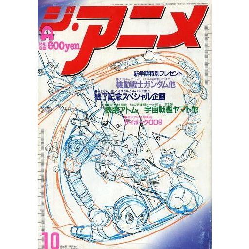 品質満点 コミック アニメ 中古アニメ雑誌 付録無 ジ アニメ 1980年10月号