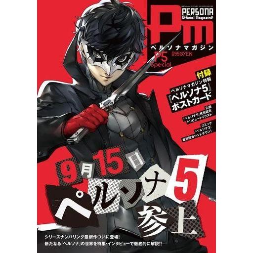 楽ギフ 包装 中古アニメ雑誌 ペルソナマガジン P5 Special 16年10月号 Columbiatools Com