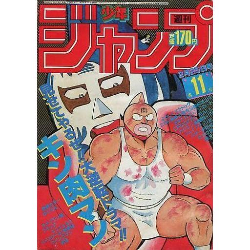 週刊少年ジャンプ 1985年11月号　2月25日号 中古コミック雑誌 週刊少年ジャンプ 1985年2月25日号 No.11 : 駿河屋