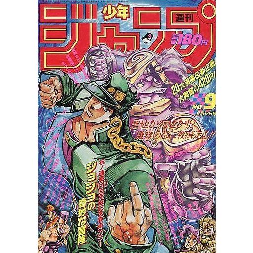 【中古】コミック雑誌 週刊少年ジャンプ 1990年2月12日号 No.9 中古コミック雑誌 週刊少年ジャンプ 1990年2月12日号 No.9 : 駿河屋