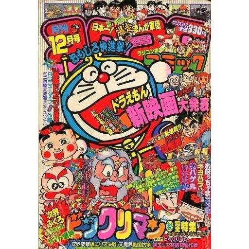 中古コミック雑誌 コロコロコミック 1987年12月号 : 駿河屋Yahoo!店
