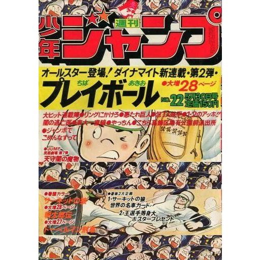 中古コミック雑誌 付録付)週刊少年ジャンプ 1977年5月30日号 No.22