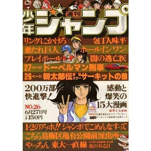 中古コミック雑誌 付録付)週刊少年ジャンプ 1977年6月27日号 No.26
