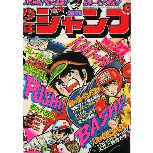 中古コミック雑誌 付録付)週刊少年ジャンプ 1977年7月4日号 No.27