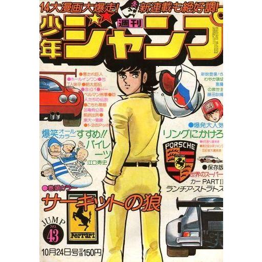中古コミック雑誌 付録付)週刊少年ジャンプ 1977年10月24日号 No.43 | 