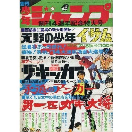 中古コミック雑誌 週刊少年ジャンプ 1972年7月31日号 No.32 | 