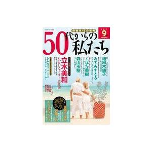 中古コミック雑誌 50代からの私たち 2025年9月号 | 