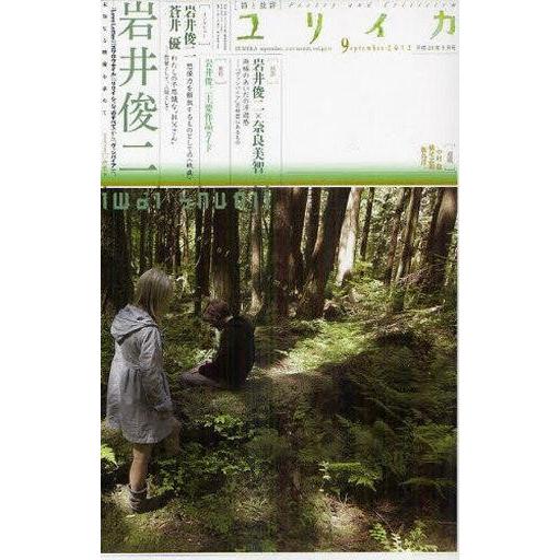 中古カルチャー雑誌 ≪倫理学・道徳≫ ユリイカ 2012年9月号｜suruga-ya