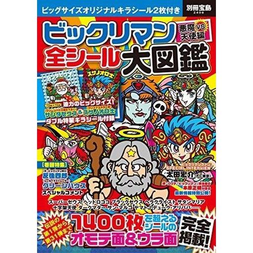 中古別冊宝島 ≪諸芸・娯楽≫ 付録付)別冊宝島 2408 ビックリマン悪魔VS天使編 全シール大図鑑