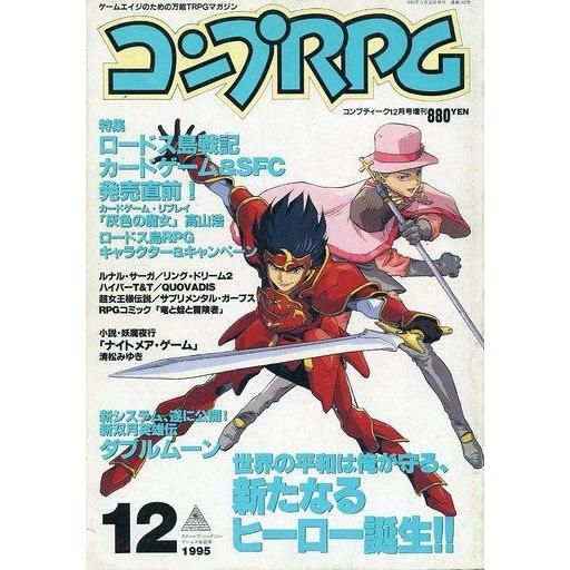 中古コンプティーク コンプティーク1995年12月号増刊 コンプRPG｜suruga-ya