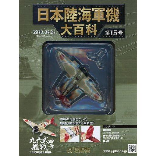 アシェット 日本海軍機大百科 15点 戦闘機模型 アシェット 日本陸海軍機大百科全国版 第15号 九六式四号艦上戦闘機 未