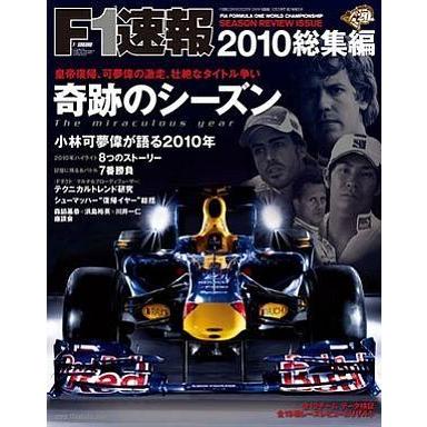 中古スポーツ雑誌 F1速報2010総集編 奇跡のシーズン 2010/12｜suruga-ya