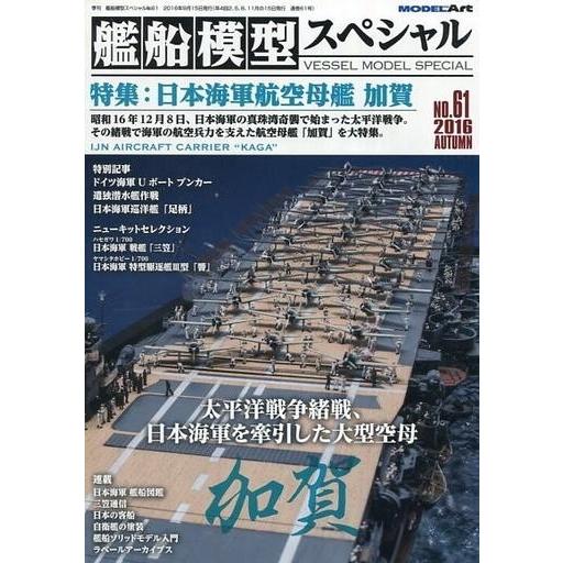 中古ホビー雑誌 艦船模型スペシャル 2016年9月号｜suruga-ya