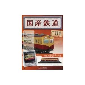 中古ホビー雑誌 付録付)国産鉄道コレクション全国版 VOL.114｜suruga-ya